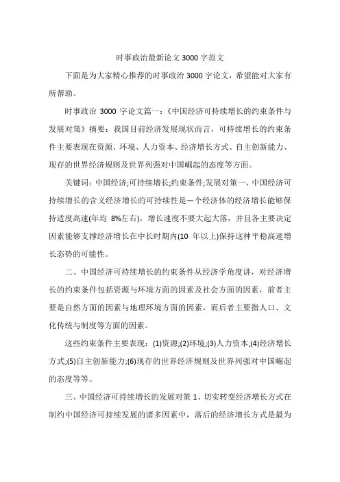 时事政治最新论文3000字范文