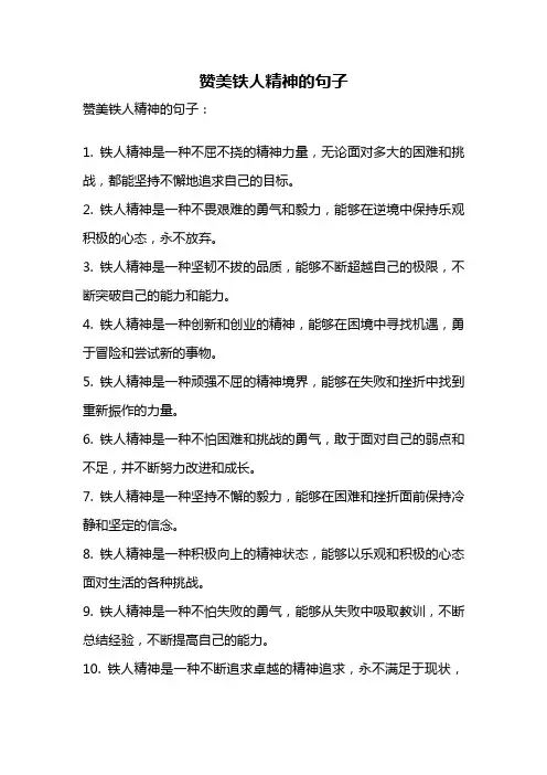 赞美铁人精神的句子
