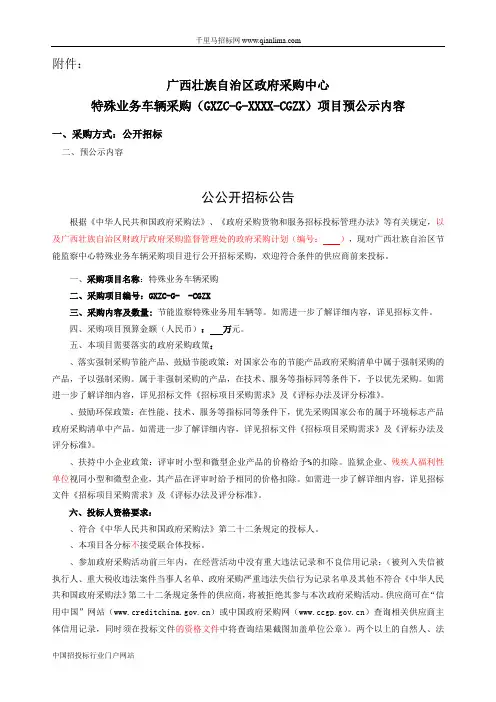 政府采购中心特殊业务车辆招投标书范本