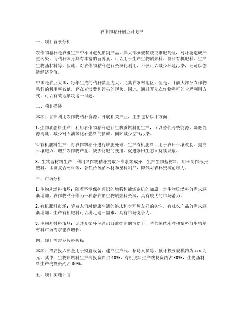 农作物秸秆创业计划书