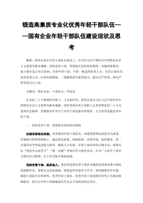 锻造高素质专业化优秀年轻干部队伍——国有企业年轻干部队伍建设现状及思考