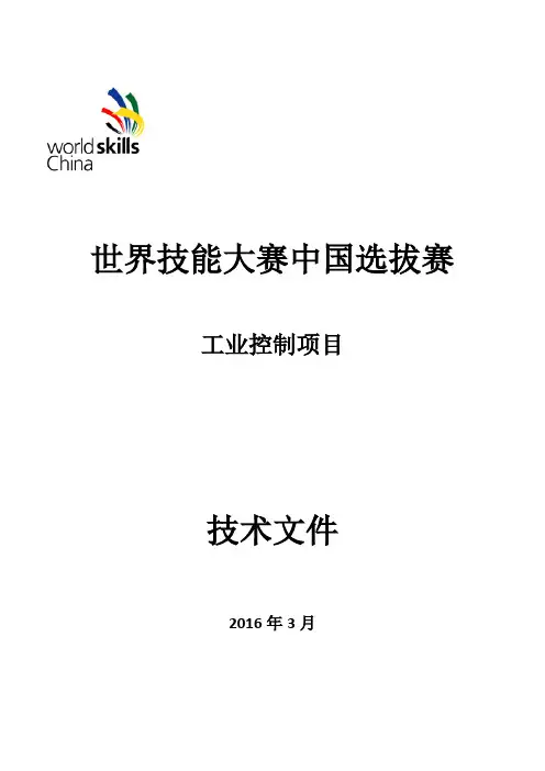 44届世赛工业控制项目选拔技术说明