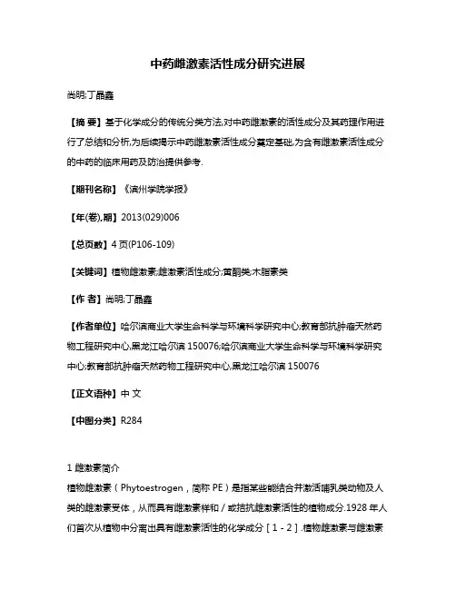 中药雌激素活性成分研究进展