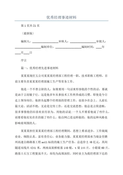 优秀经理事迹材料