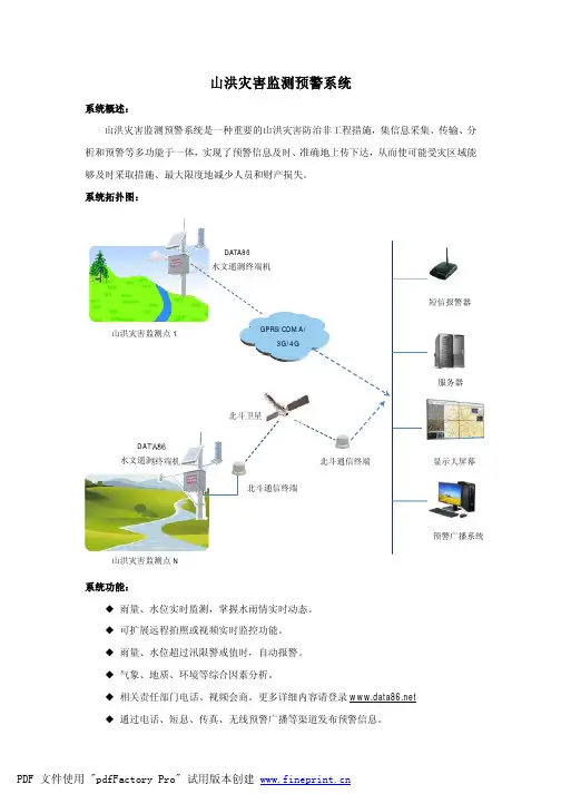 山洪灾害监测预警系统
