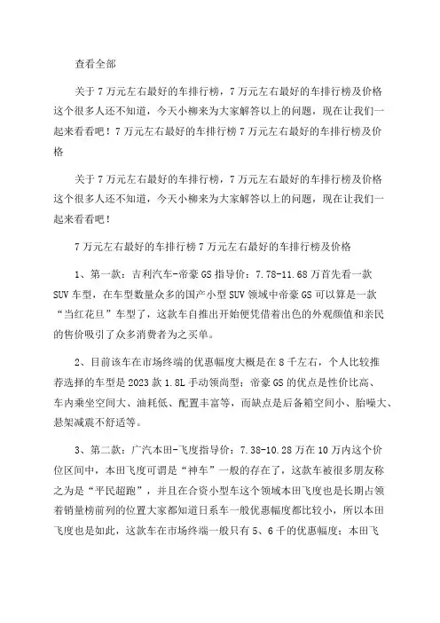 2023年7万元左右最值得购买的车型推荐