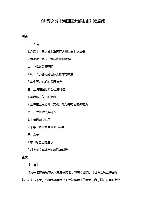 《世界之城上海国际大都市史》读后感