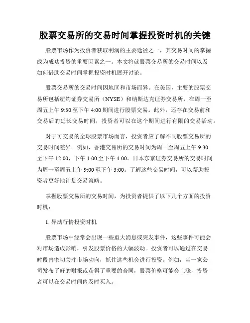 股票交易所的交易时间掌握投资时机的关键