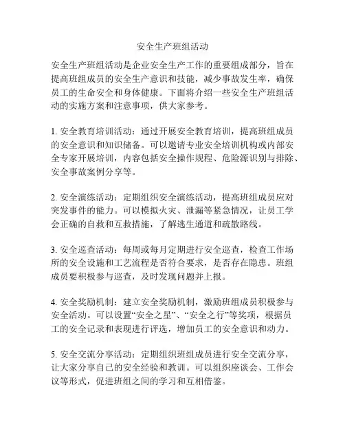 安全生产班组活动