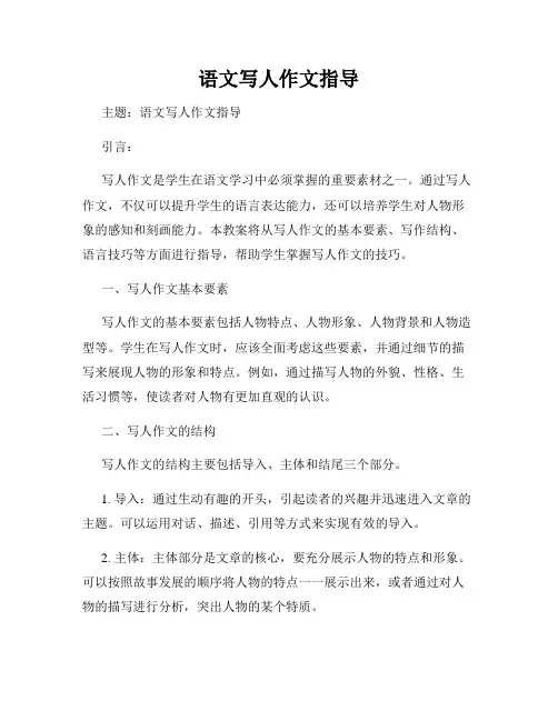 语文写人作文指导