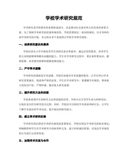 学校学术研究规范