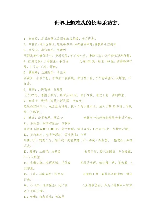 世界上超难找的长寿乐药方 Microsoft Word 文档 (6)