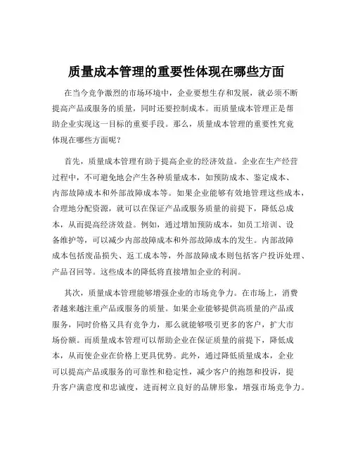 质量成本管理的重要性体现在哪些方面
