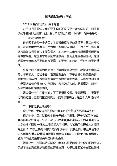 国考面试技巧：考官