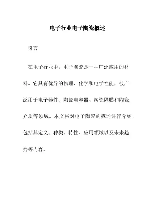 电子行业电子陶瓷概述