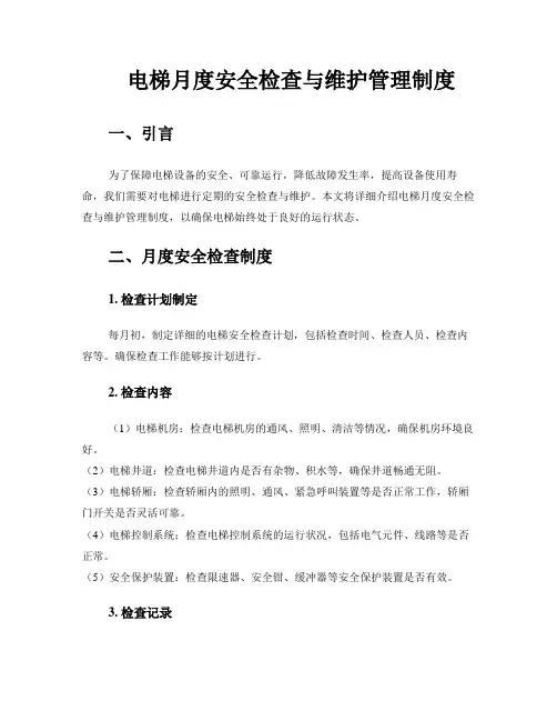 电梯月度安全检查与维护管理制度