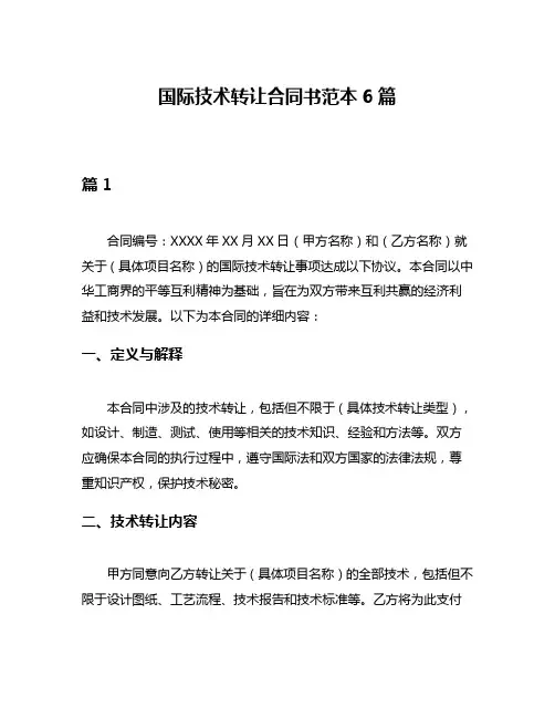 国际技术转让合同书范本6篇