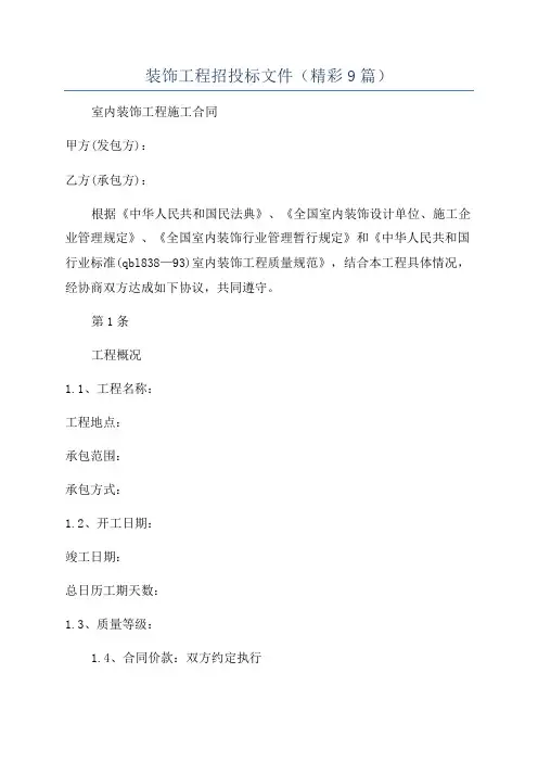 装饰工程招投标文件(精彩9篇)