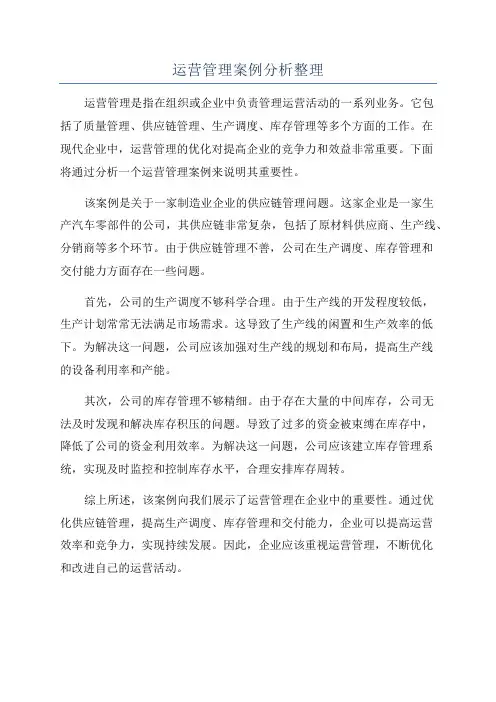 运营管理案例分析整理