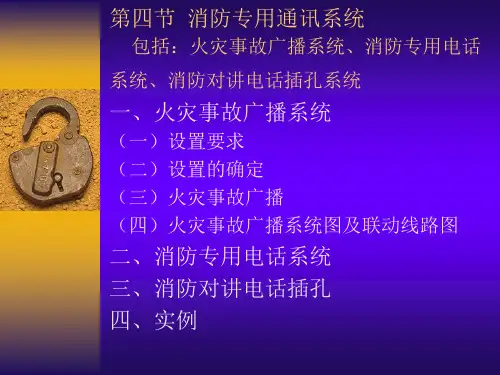 第四节 消防专用通讯系统 包括：火灾事故广播系统、消防专用电话系