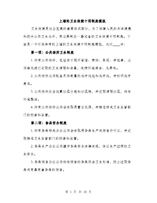 上墙的卫生保健十项制度模版(四篇)