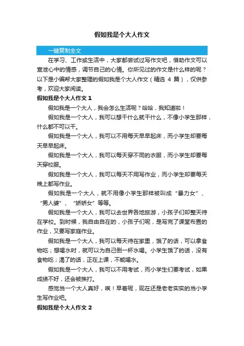 假如我是个大人作文（精选4篇）