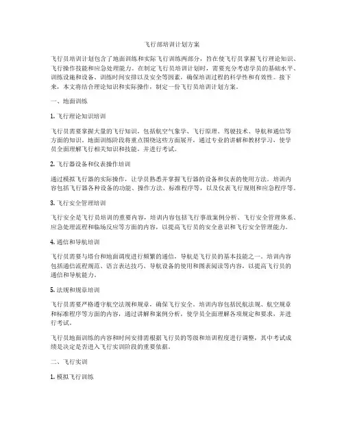 飞行部培训计划方案