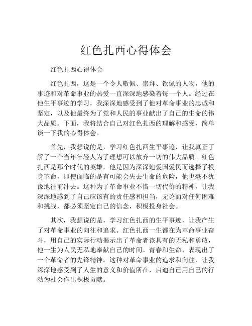 红色扎西心得体会