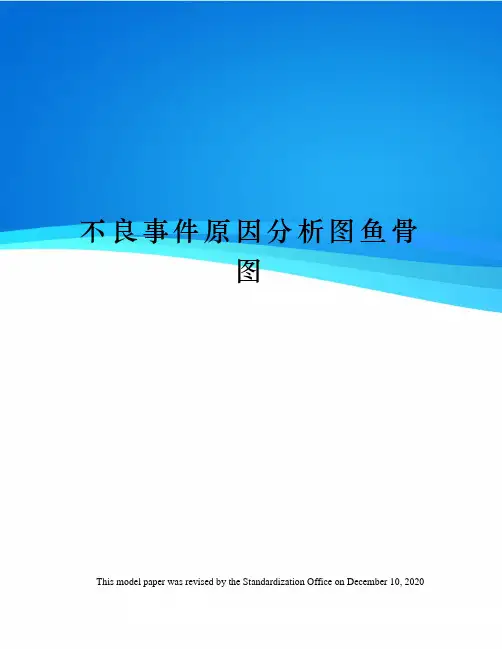 不良事件原因分析图鱼骨图