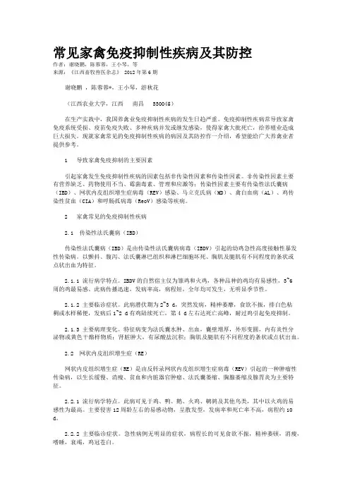 常见家禽免疫抑制性疾病及其防控