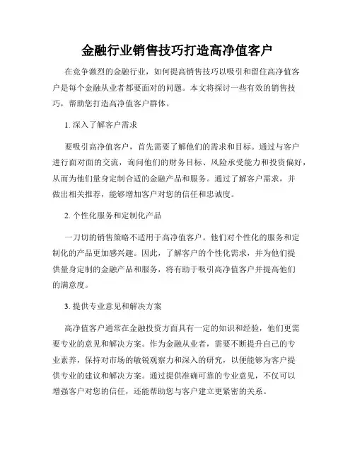金融行业销售技巧打造高净值客户