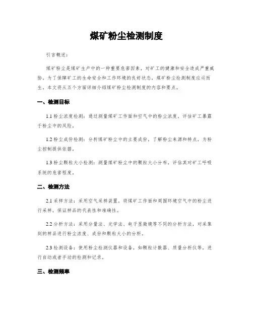 煤矿粉尘检测制度
