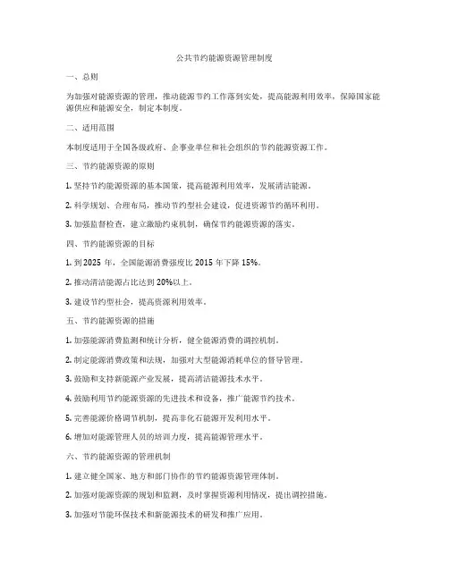 公共节约能源资源管理制度