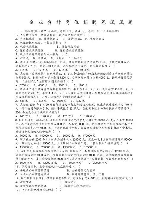 企业会计招聘笔试试题和答案解析
