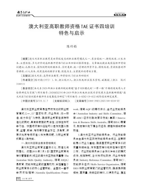 澳大利亚高职教师资格TAE证书四培训特色与启示