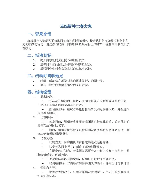 班级厨神大赛方案