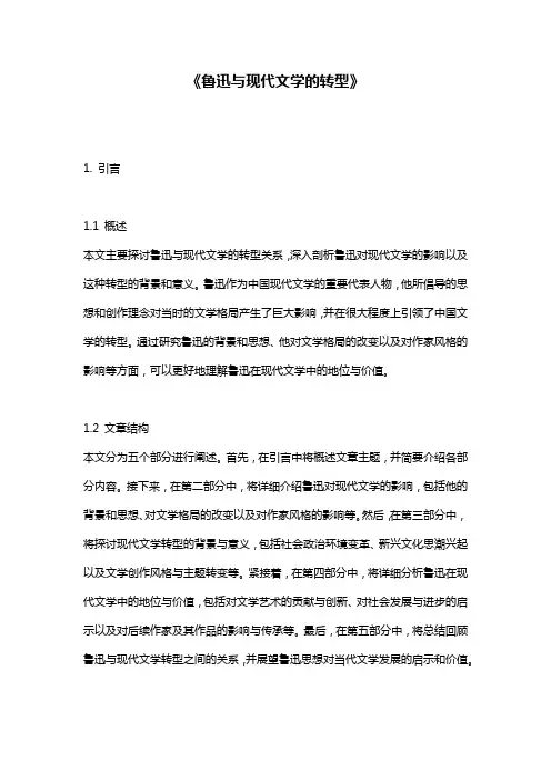 《鲁迅与现代文学的转型》