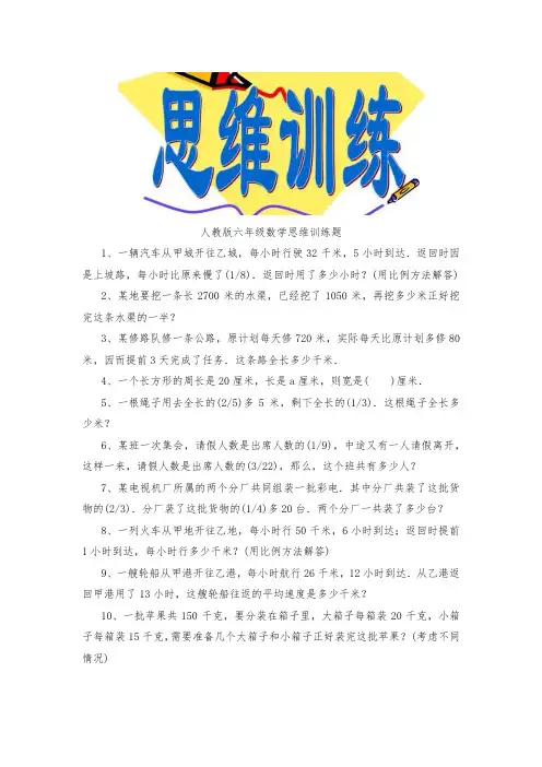 人教版六年级数学思维训练题