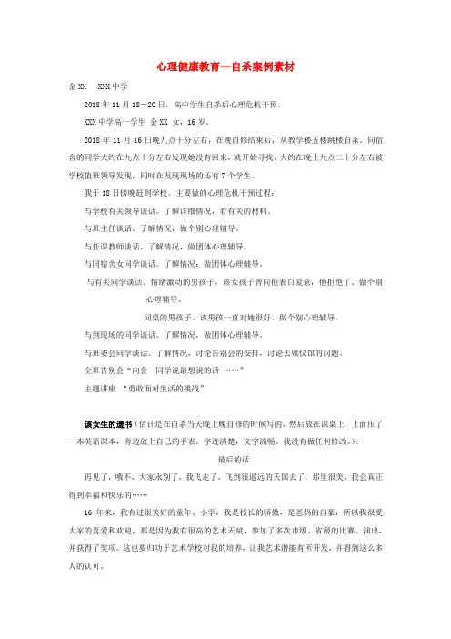 中学主题班会 心理健康教育—自杀案例素材 精品