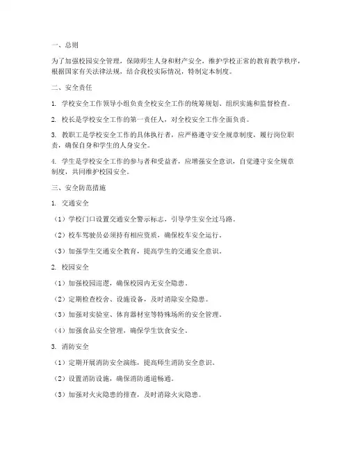 小学校园安全防范管理制度