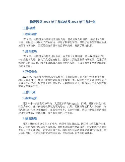 物流园区2023年工作总结及2023年工作计划