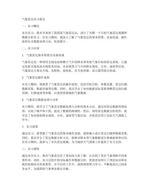 气象雷达实习报告百度文库