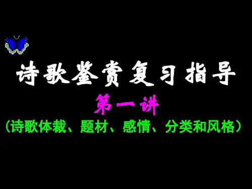 诗歌鉴赏复习第一讲(诗歌分类、感情和风格特点)ppt课件