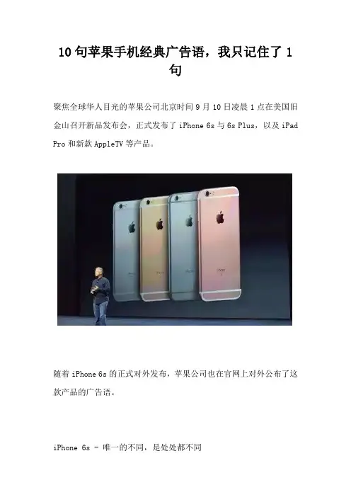 【营销广告语】10句苹果手机经典广告语我只记住了1句