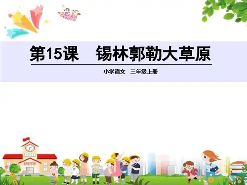 小学三年级语文上册课件：(15)锡林郭勒大草原