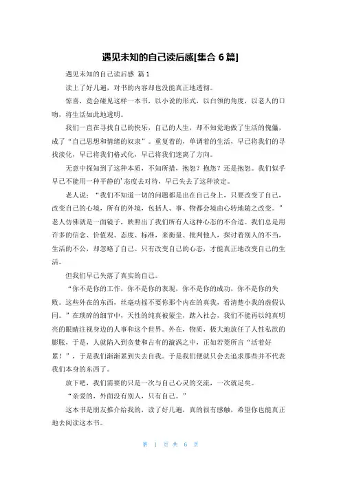 遇见未知的自己读后感[集合6篇]