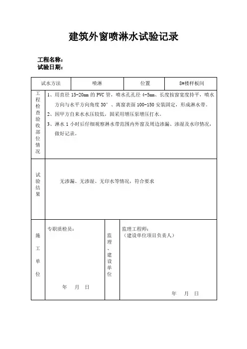建筑外窗喷淋水试验记录