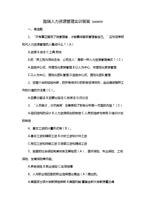 踏瑞人力资源管理实训答案 swem