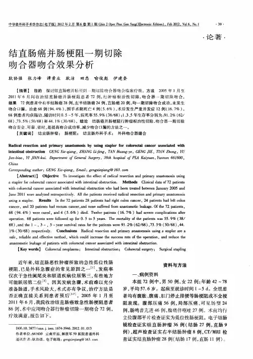 结直肠癌并肠梗阻一期切除吻合器吻合效果分析