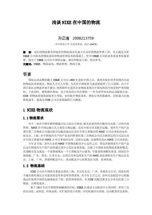nike在中国的物流方案设计